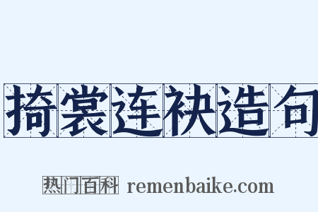 掎裳连袂造句是什么意思的图片